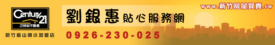 21世紀不動產新竹龍山國小加盟店-劉銀惠